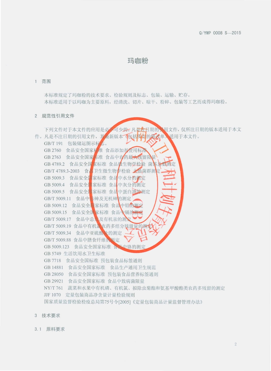 QYWP 0008 S-2015 云南物产进出口集团股份有限公司跑马山分公司 玛咖粉.pdf_第3页