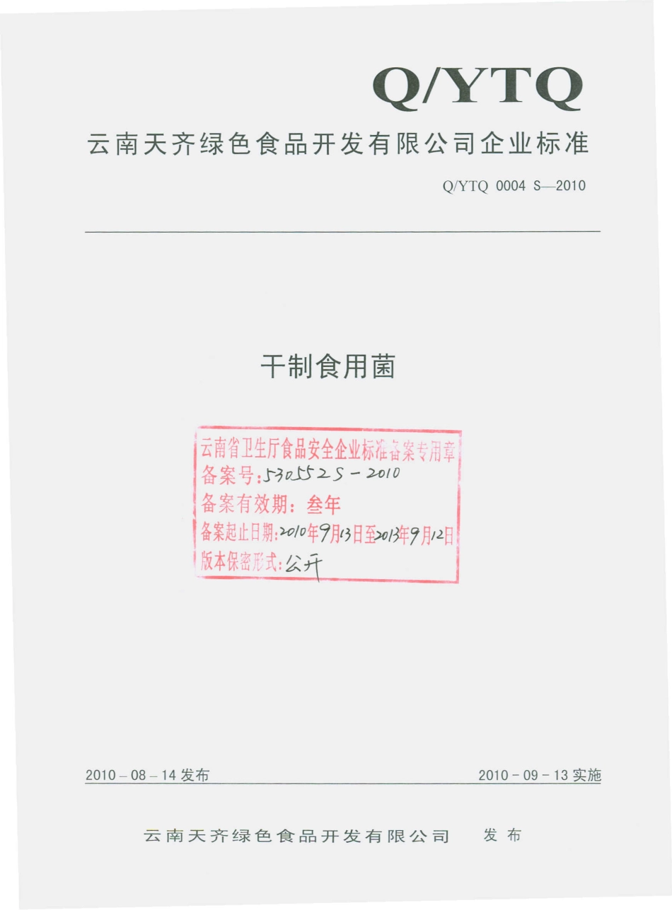 QYTQ 0004 S-2010 干制食用菌.pdf_第1页