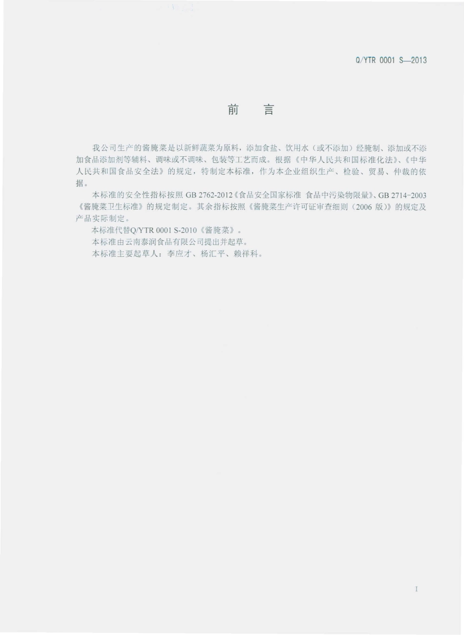 QYTR 0001 S-2013 云南泰润食品有限公司 酱腌菜.pdf_第2页