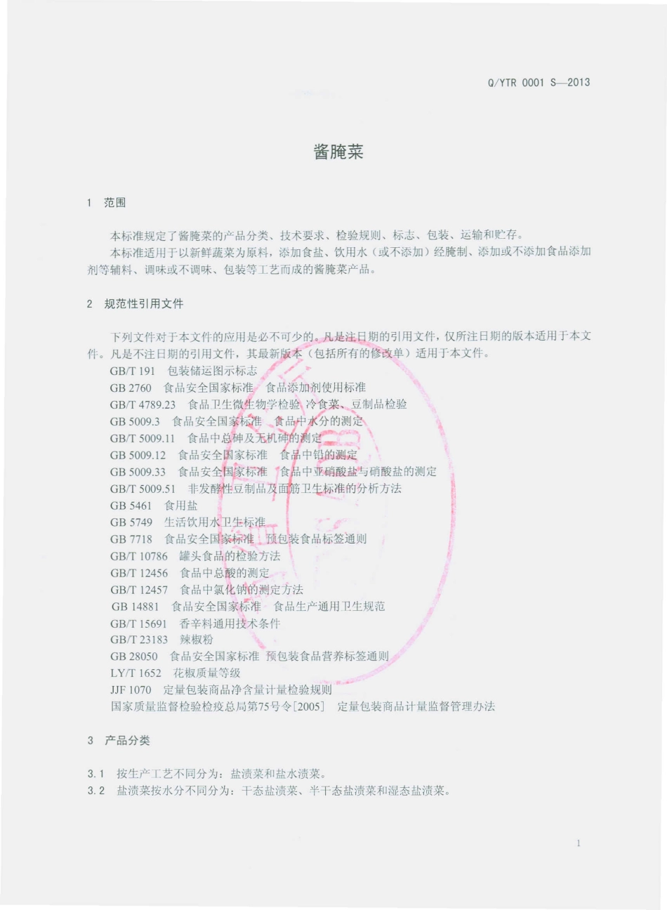 QYTR 0001 S-2013 云南泰润食品有限公司 酱腌菜.pdf_第3页