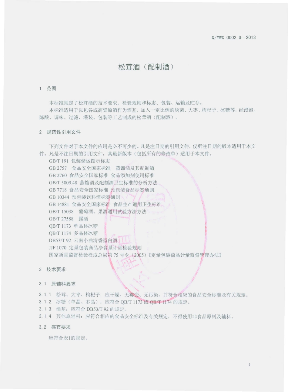 QYWX 0002 S-2013 云南万溪酒业有限责任公司 松茸酒（配制酒）.pdf_第3页