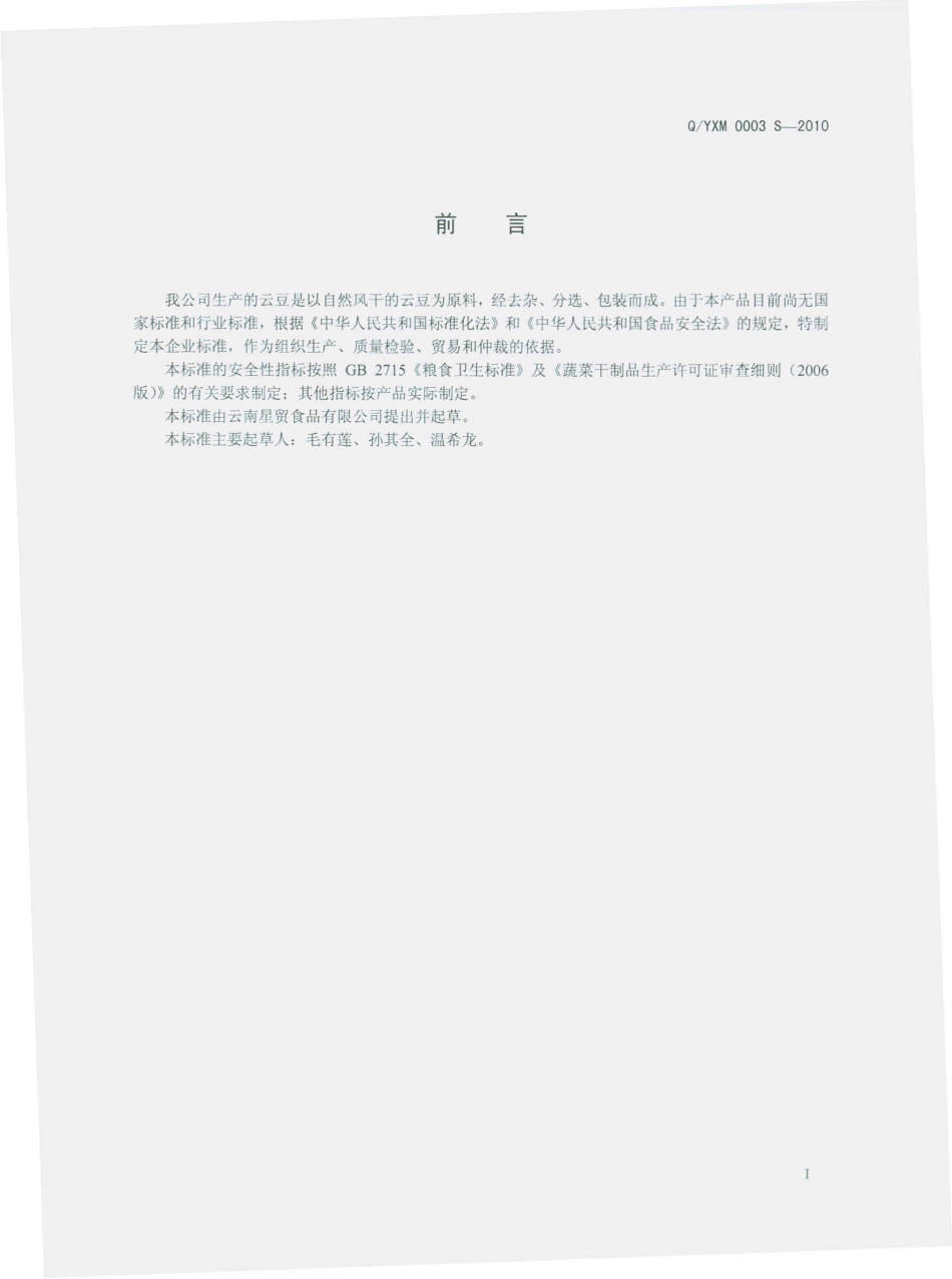 QYXM 0003 S-2010 云豆.pdf_第3页