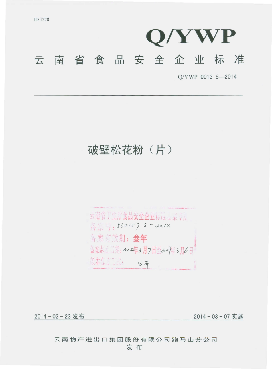 QYWP 0013 S-2014 云南物产进出口集团股份有限公司跑马山分公司 破壁松花粉（片）.pdf_第1页