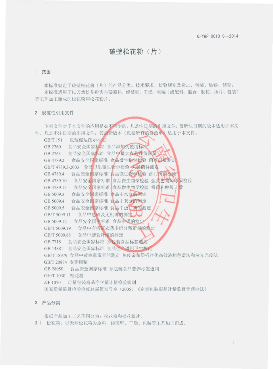 QYWP 0013 S-2014 云南物产进出口集团股份有限公司跑马山分公司 破壁松花粉（片）.pdf_第3页
