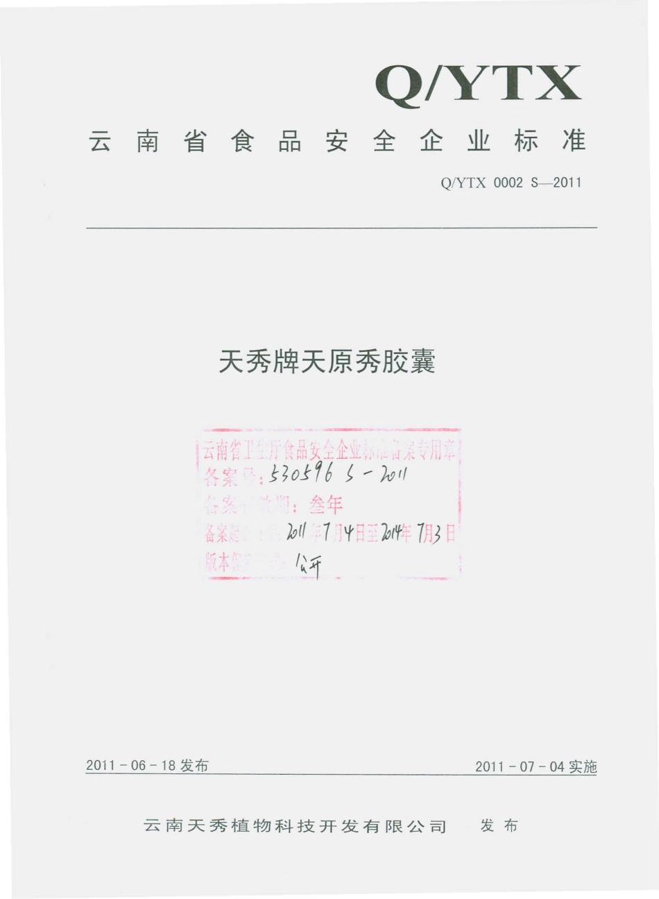 QYTX 0002 S-2011 天秀牌天原秀胶囊.pdf_第1页