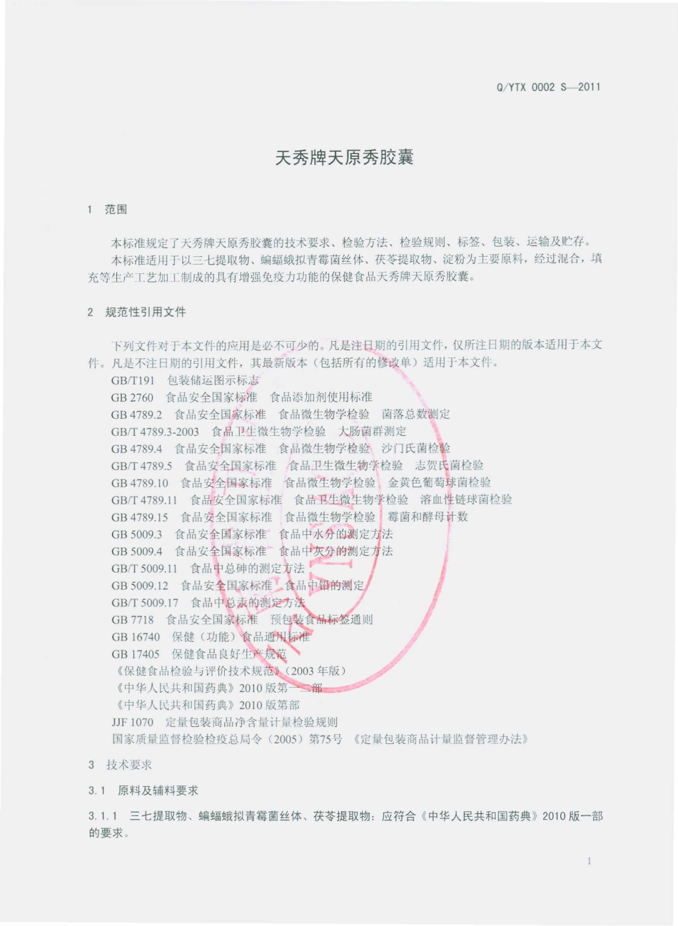 QYTX 0002 S-2011 天秀牌天原秀胶囊.pdf_第3页