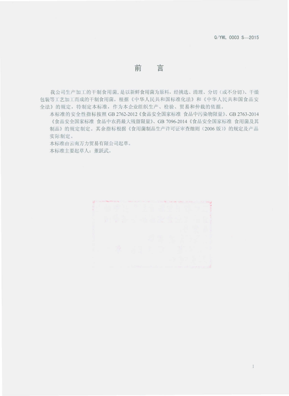 QYWL 0003 S-2015 云南万力贸易有限公司 干制食用菌.pdf_第2页