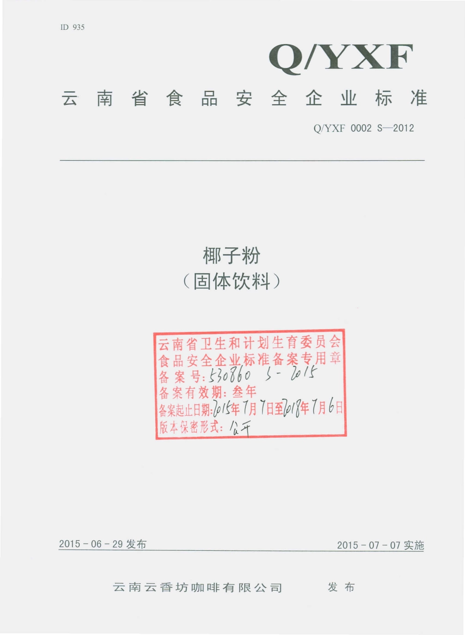 QYXF 0002 S-2012 云南云香坊咖啡有限公司 椰子粉（固体饮料）.pdf_第1页