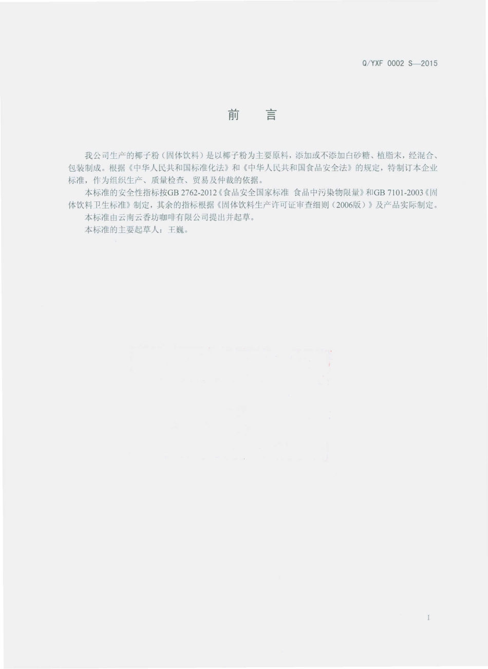 QYXF 0002 S-2012 云南云香坊咖啡有限公司 椰子粉（固体饮料）.pdf_第2页