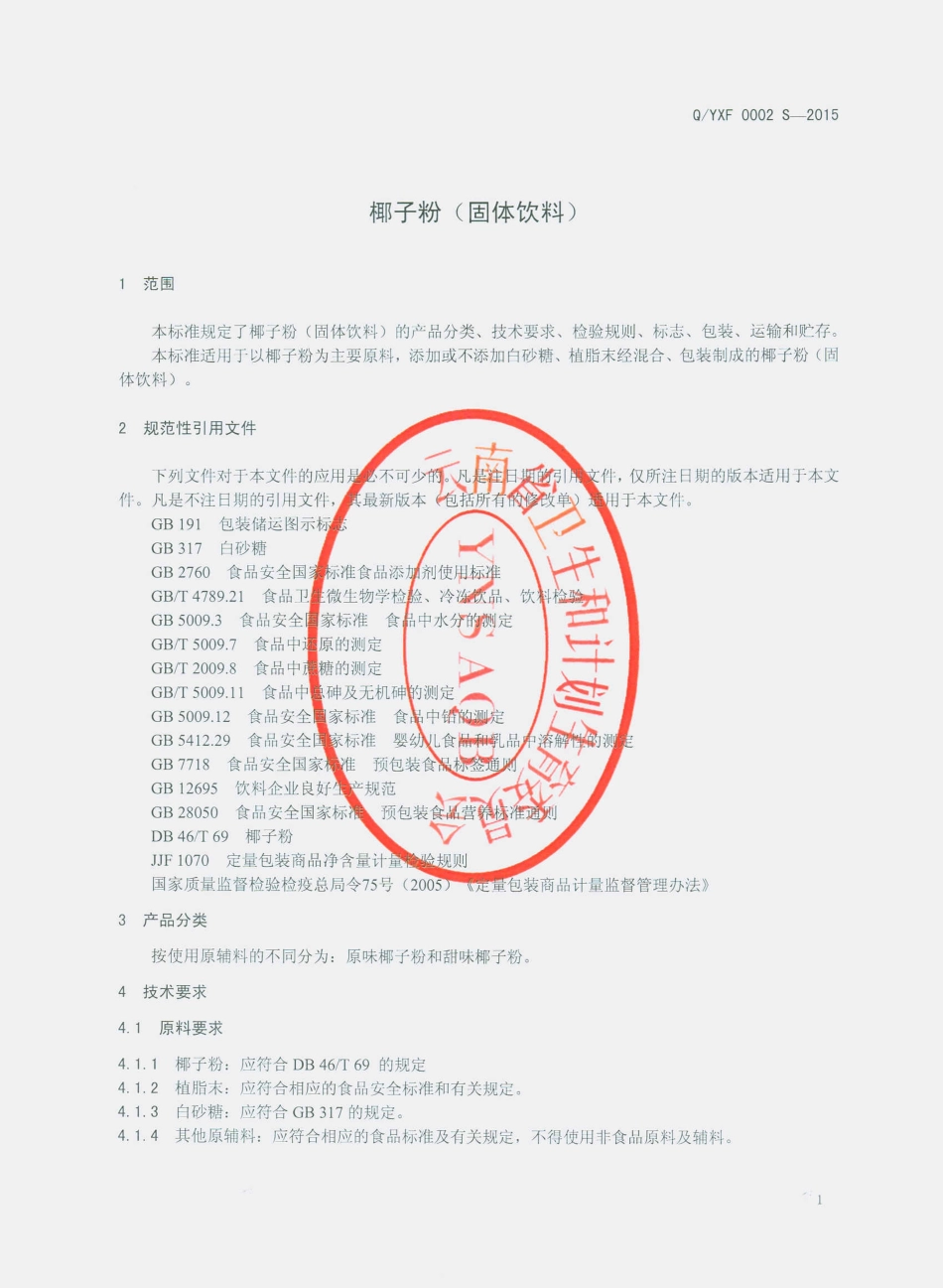 QYXF 0002 S-2012 云南云香坊咖啡有限公司 椰子粉（固体饮料）.pdf_第3页