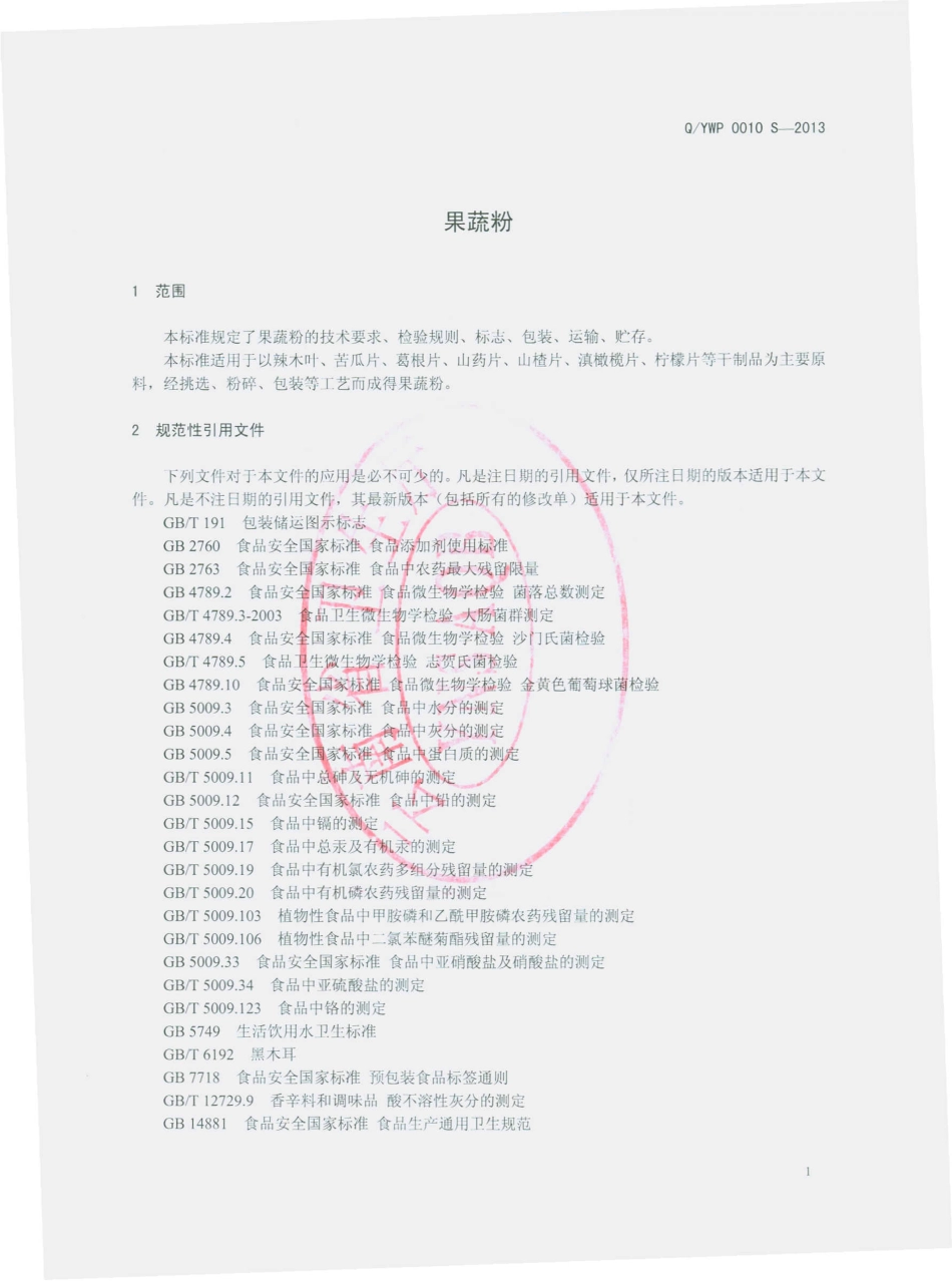 QYWP 0010 S-2013 云南物产进出口集团股份有限公司跑马山分公司 果蔬粉.pdf_第3页