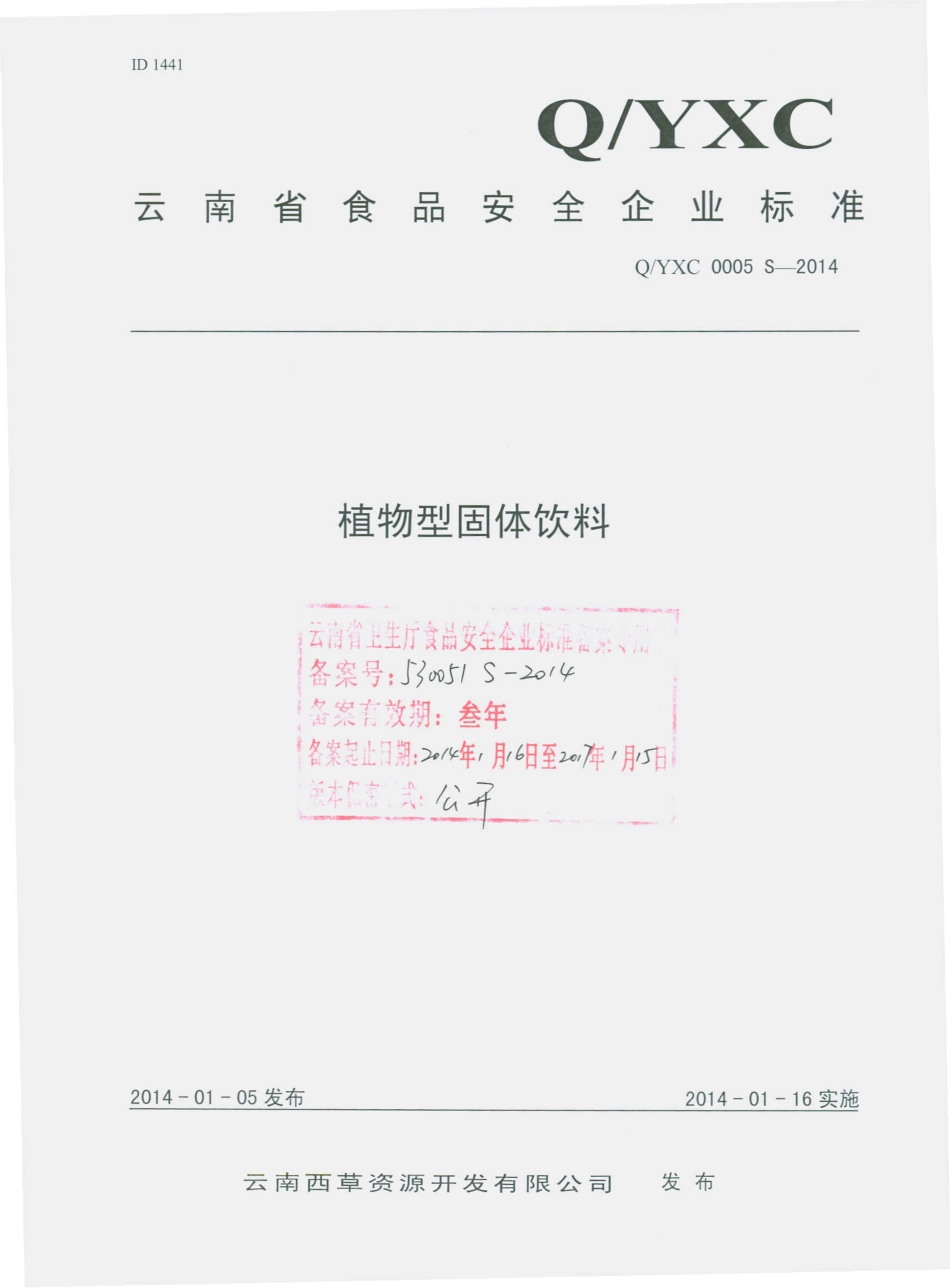 QYXC 0005 S-2014 云南西草资源开发有限公司 植物型固体饮料.pdf_第1页
