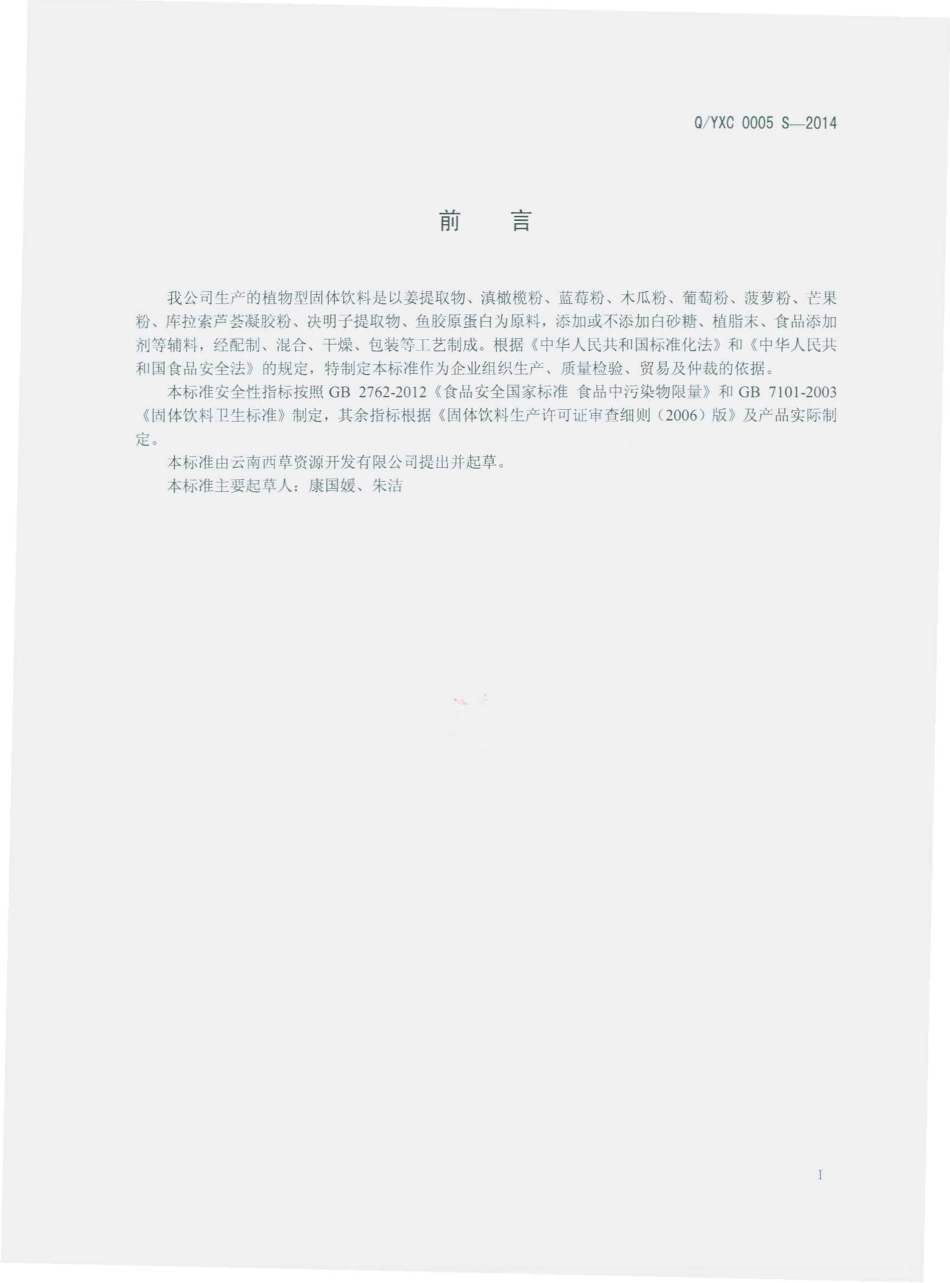 QYXC 0005 S-2014 云南西草资源开发有限公司 植物型固体饮料.pdf_第2页