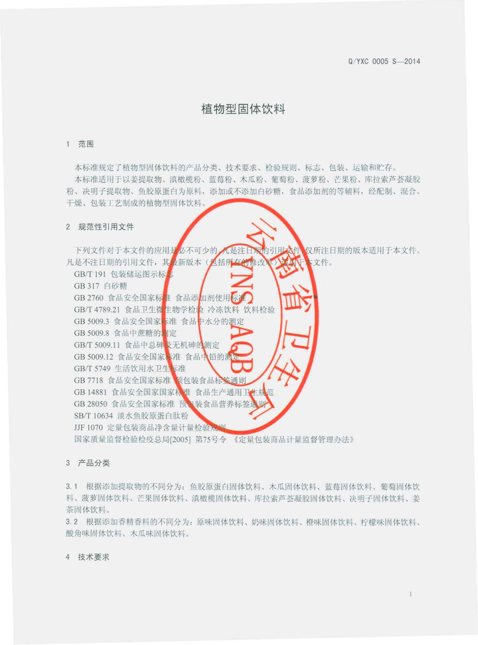 QYXC 0005 S-2014 云南西草资源开发有限公司 植物型固体饮料.pdf_第3页