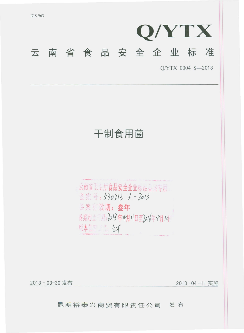 QYTX 0004S-2013 干制食用菌.pdf_第1页
