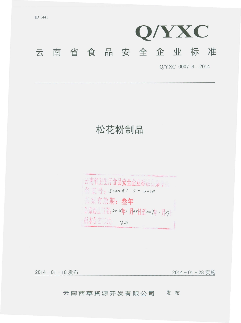 QYXC 0007 S-2014 云南西草资源开发有限公司 松花粉制品.pdf_第1页