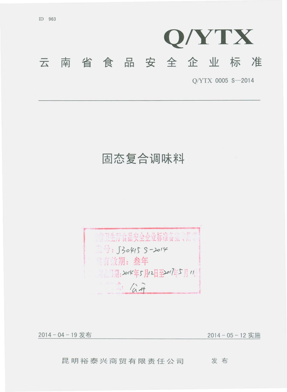 QYTX 0005 S-2014 昆明裕泰兴商贸有限责任公司 固态复合调味料.pdf_第1页