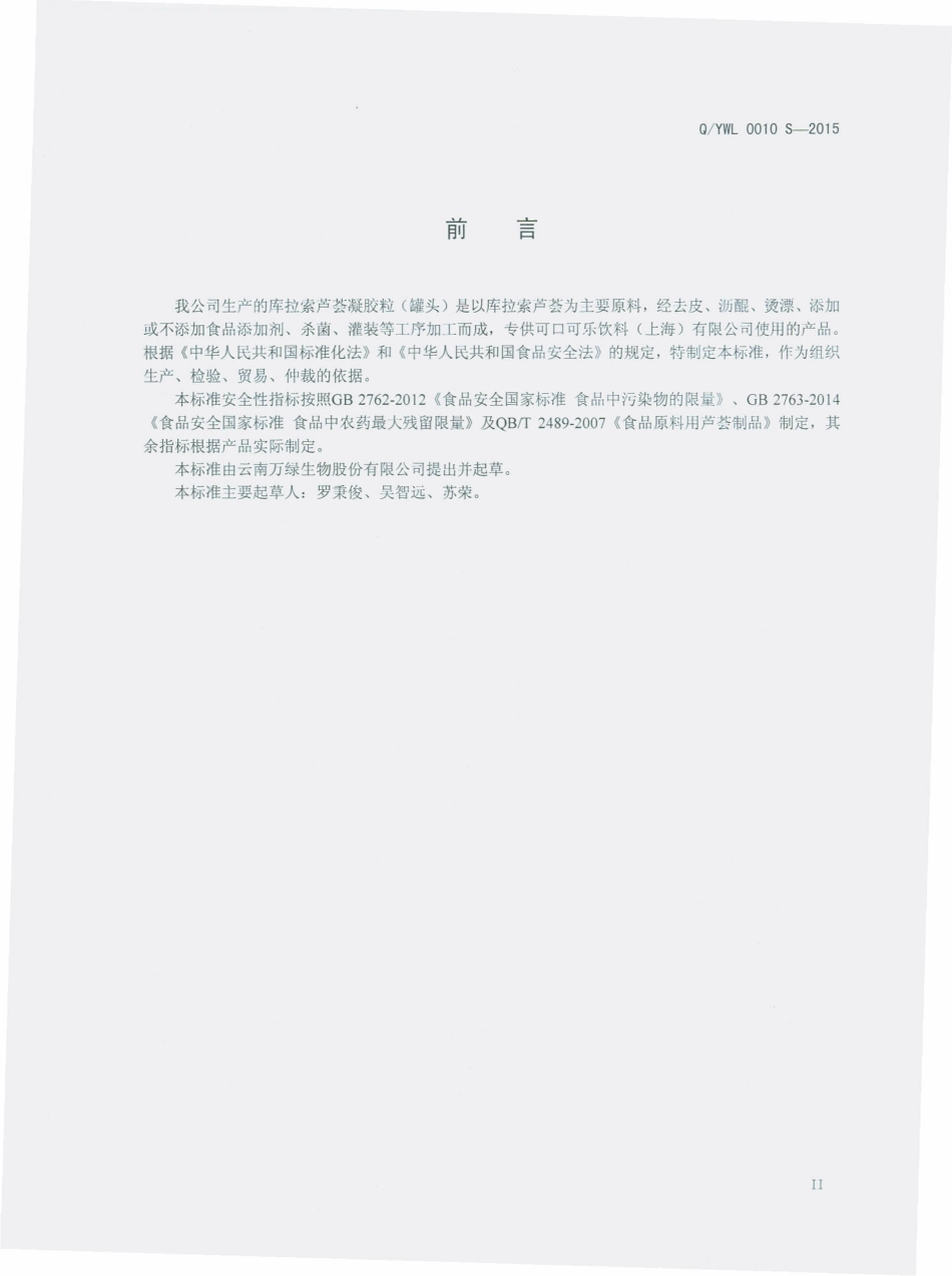 QYWL 0010 S-2015 云南万绿生物股份有限公司 库拉索芦荟凝胶粒（罐头）.pdf_第3页