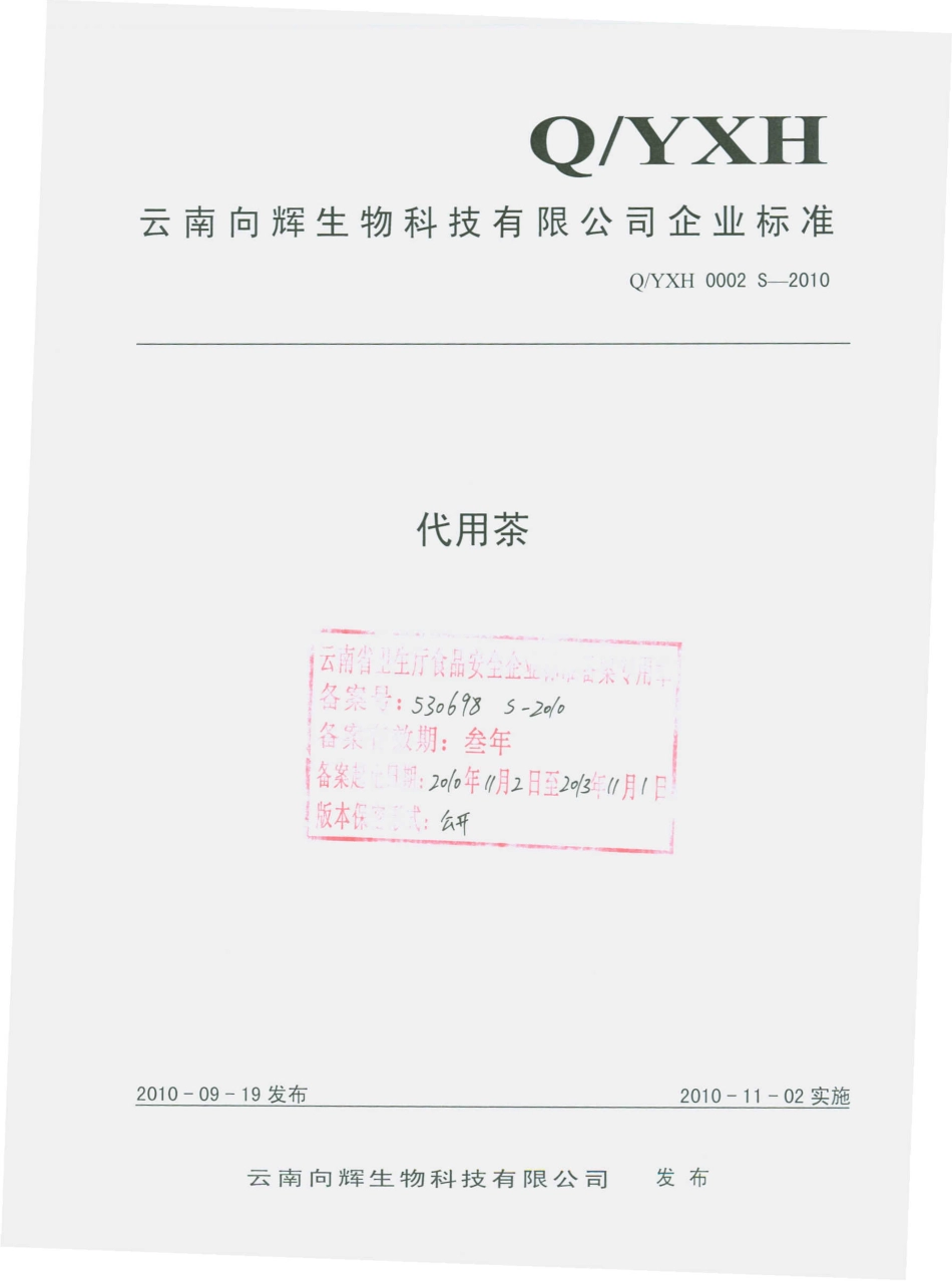 QYXH 0002 S-2010 代用茶.pdf_第1页