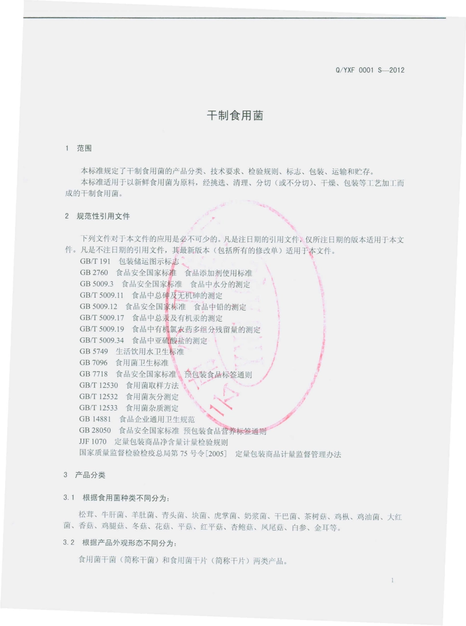 QYXF 0001 S-2012 干制食用菌.pdf_第3页
