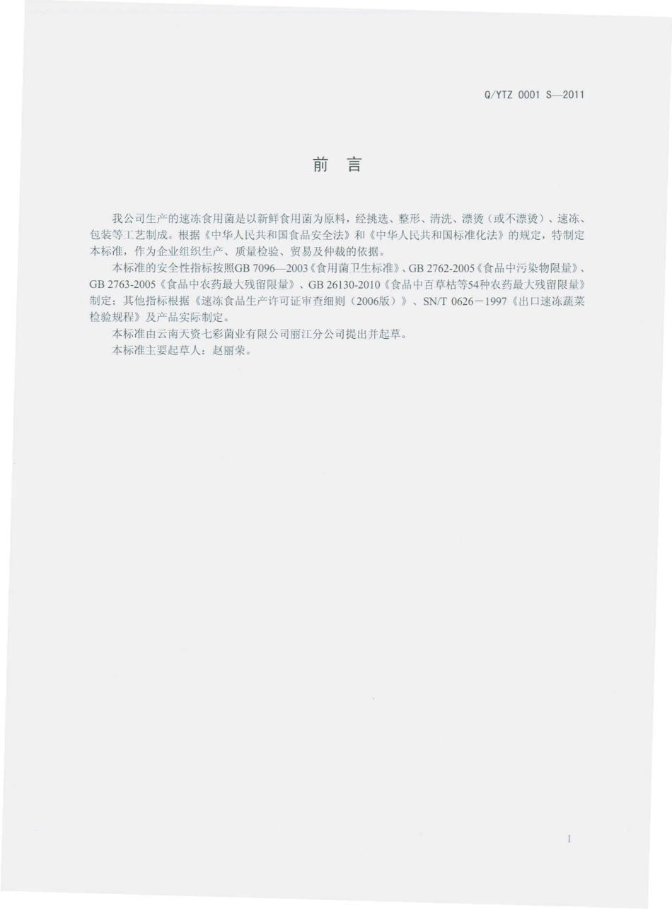 QYTZ 0001 S-2011 速冻食用菌.pdf_第2页