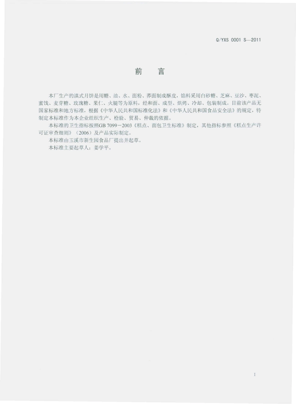 QYXS 0001 S-2011 滇式月饼.pdf_第2页