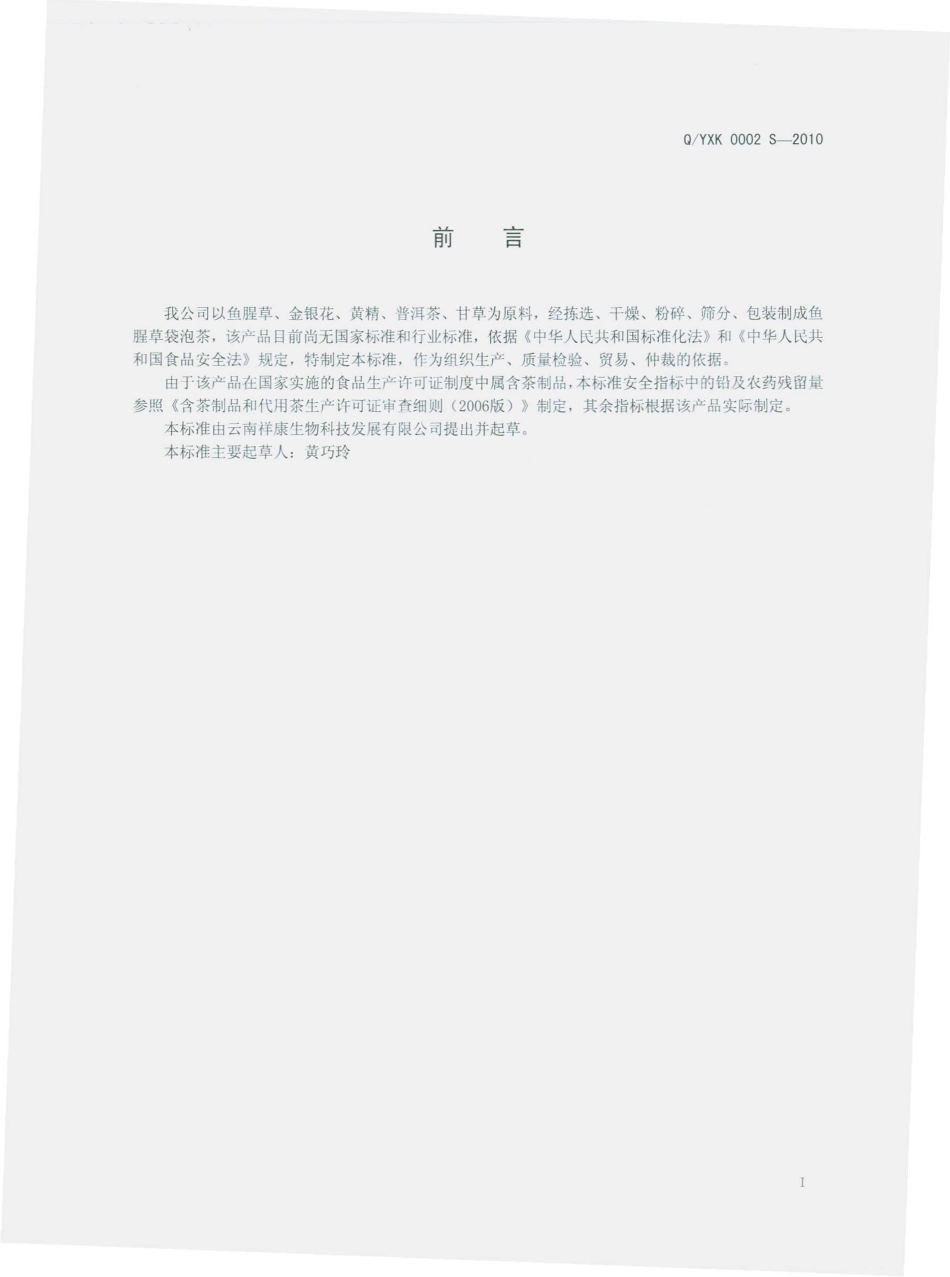 QYXK 0002 S-2010 鱼腥草袋泡茶.pdf_第3页