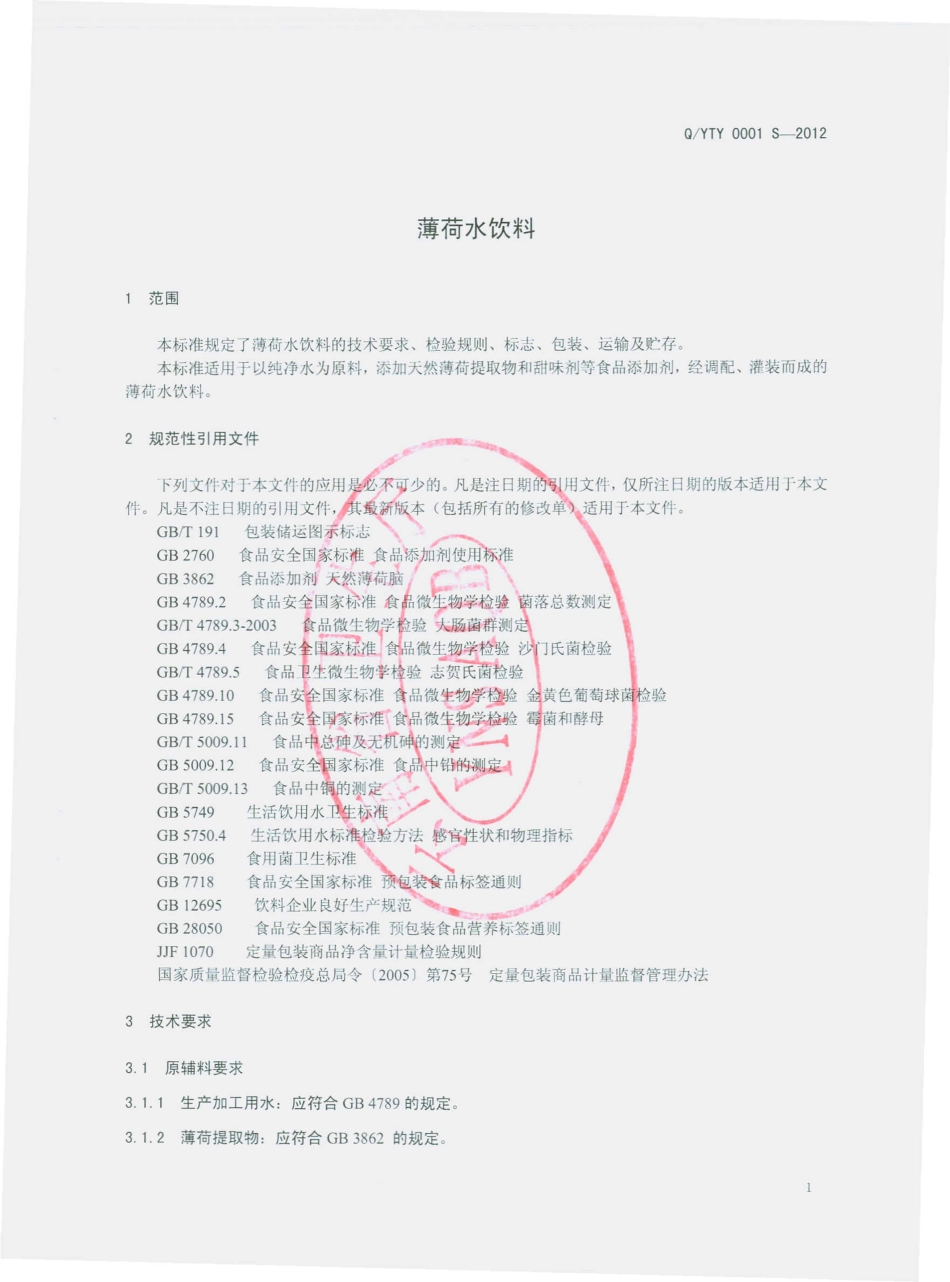 QYTY 0001 S-2012 薄荷水饮料.pdf_第3页