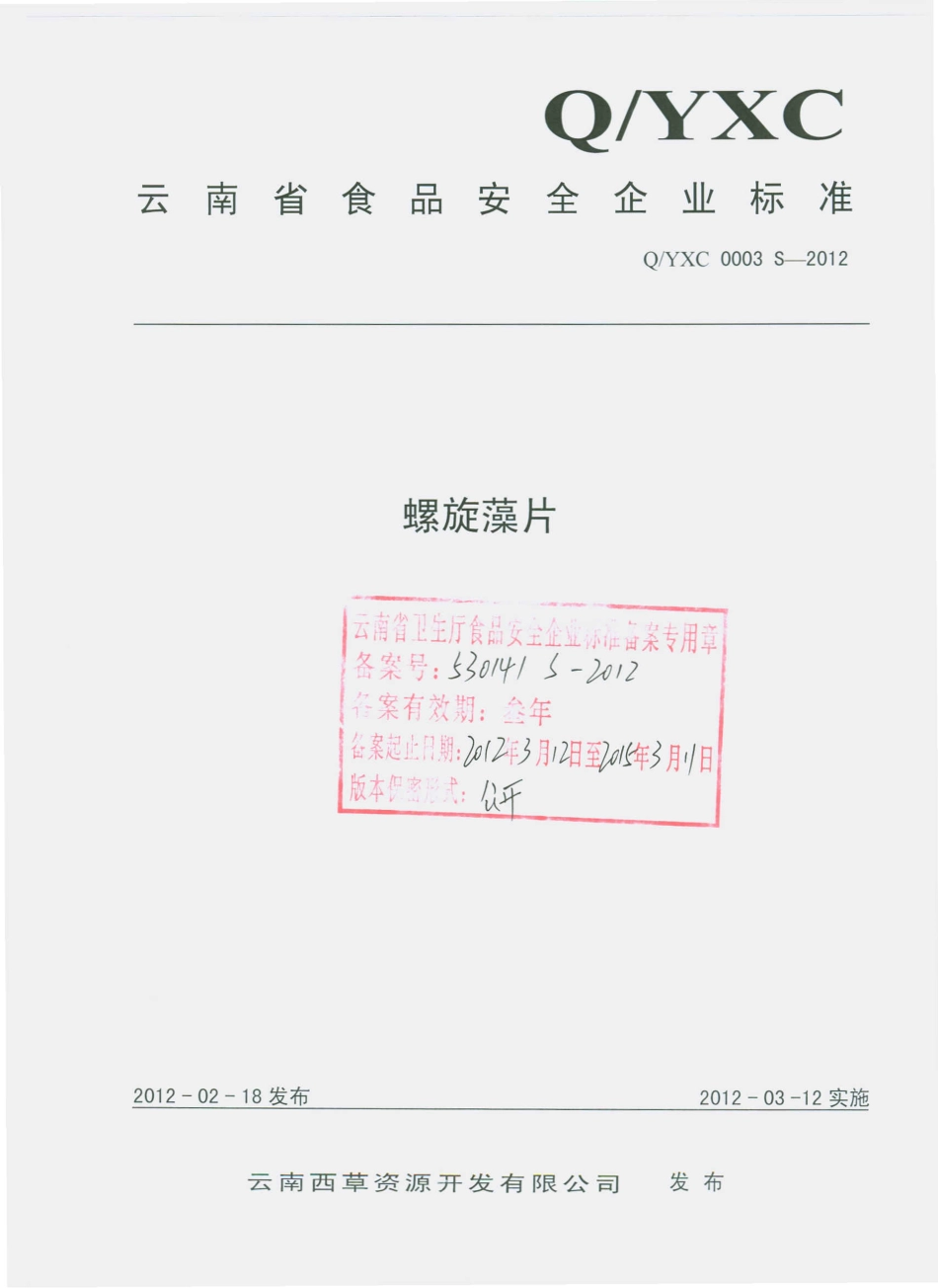 QYXC 0003 S-2012 螺旋藻片.pdf_第1页
