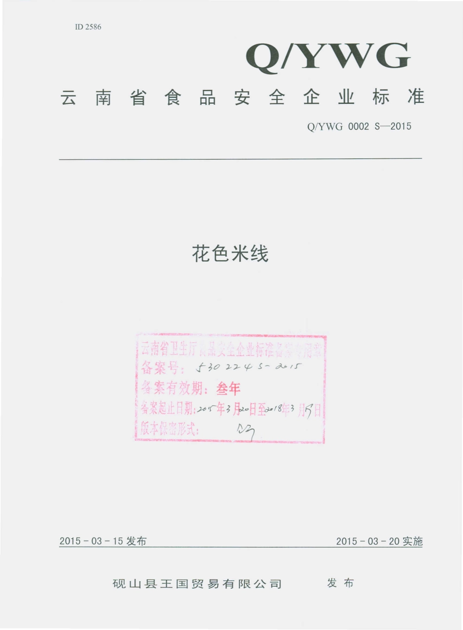 QYWG 0002 S-2015 砚山县王国贸易有限公司 花色米线.pdf_第1页