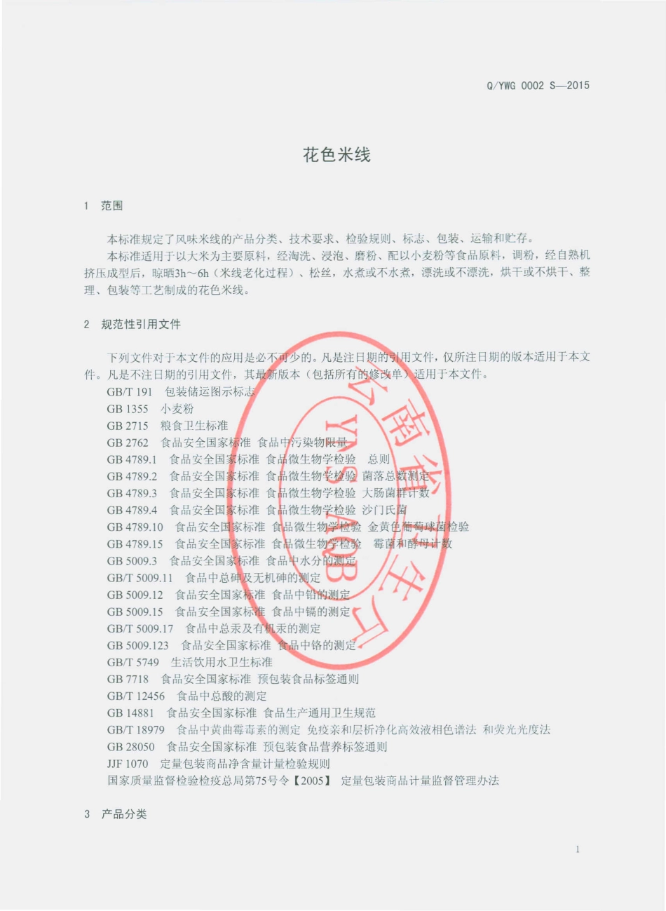 QYWG 0002 S-2015 砚山县王国贸易有限公司 花色米线.pdf_第3页
