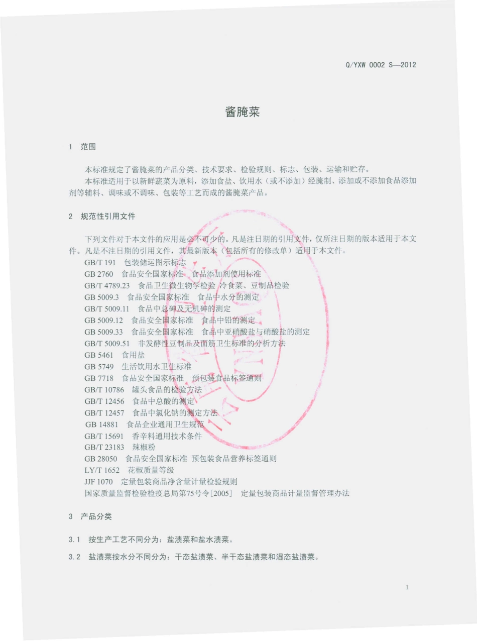 QYXM 0002 S-2012 酱腌菜.pdf_第3页