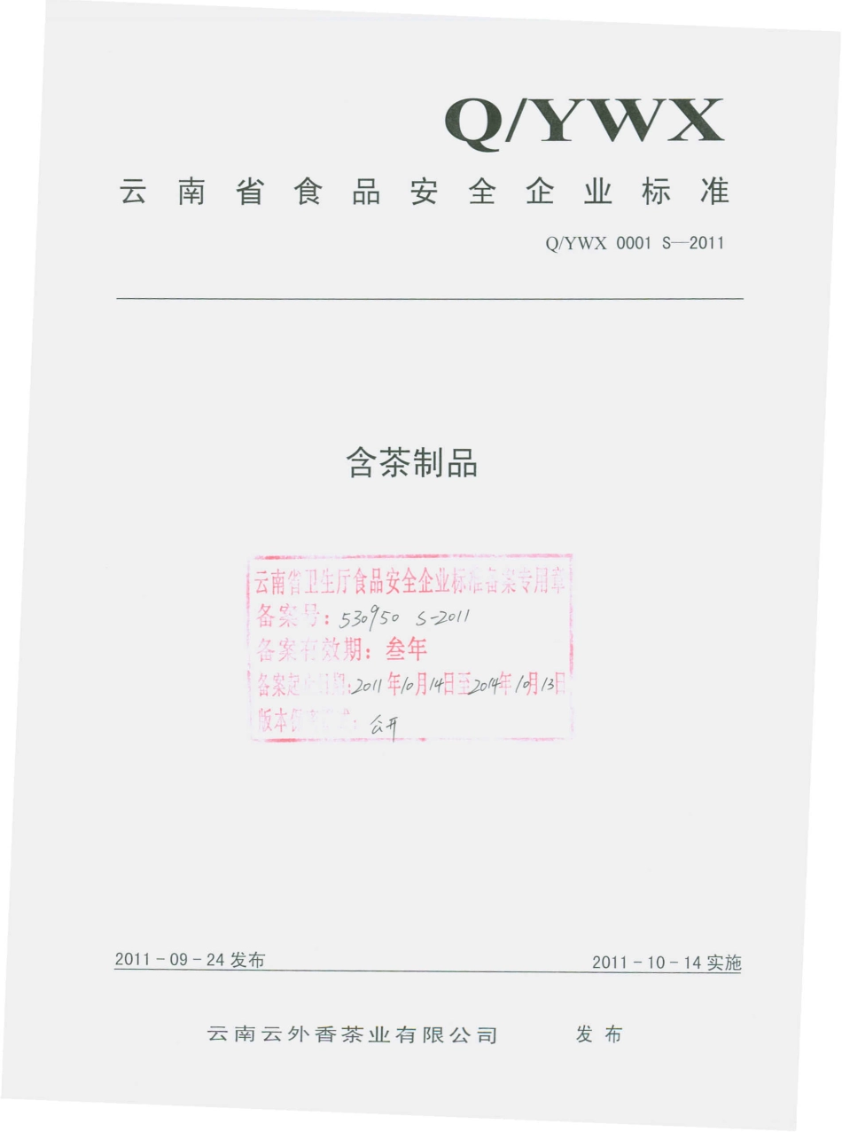 QYWX 0001 S-2011 含茶制品.pdf_第1页