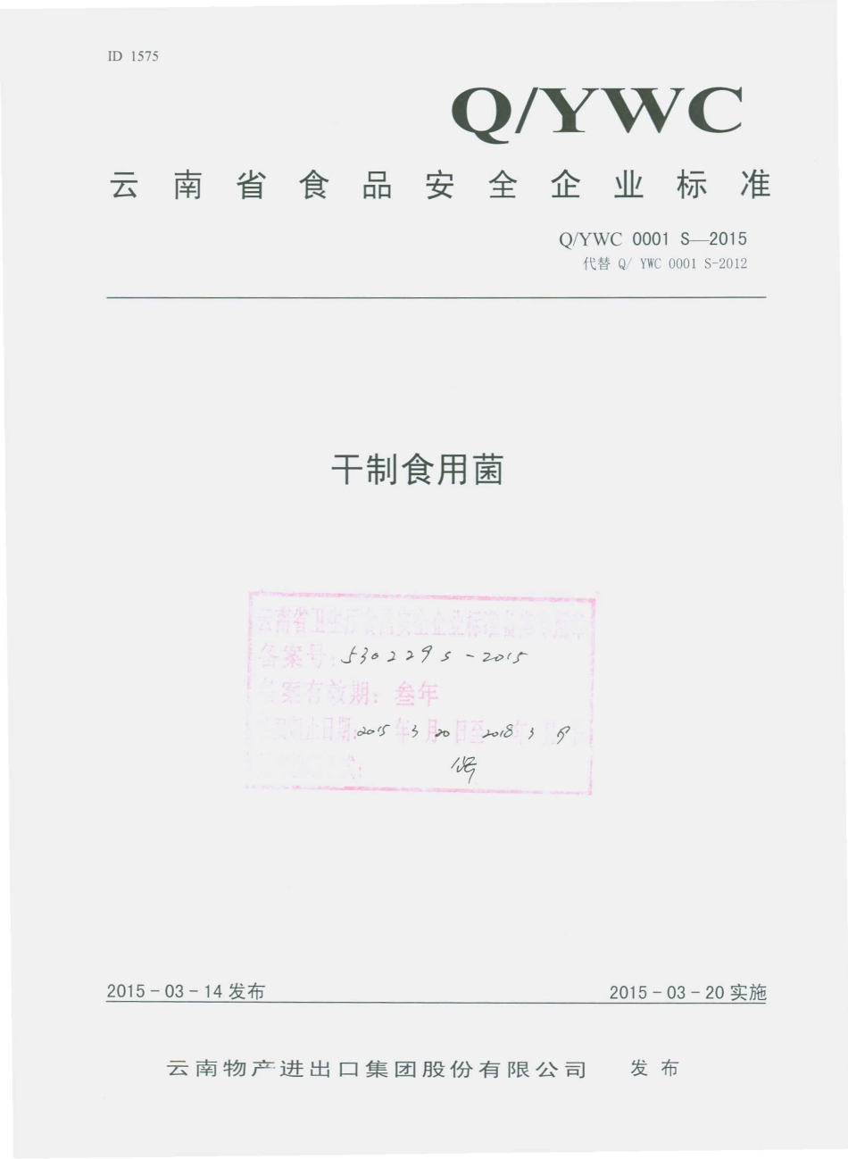 QYWC 0001 S-2015 云南物产进出口集团股份有限公司 干制食用菌.pdf_第1页