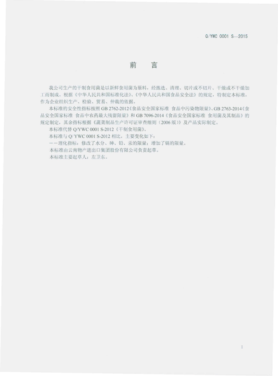 QYWC 0001 S-2015 云南物产进出口集团股份有限公司 干制食用菌.pdf_第2页