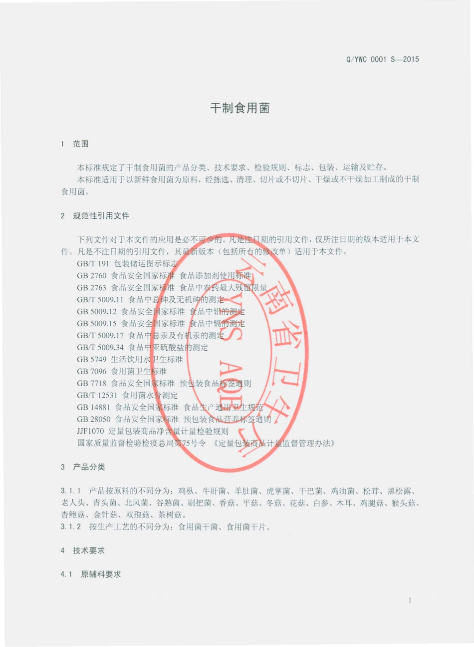 QYWC 0001 S-2015 云南物产进出口集团股份有限公司 干制食用菌.pdf_第3页