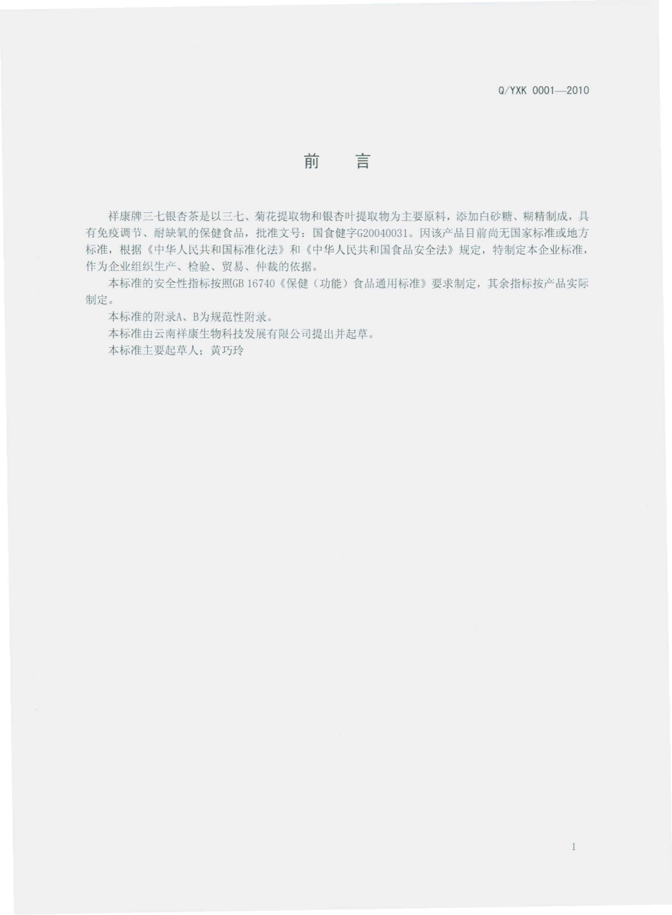 QYXK 0001 S-2010 祥康牌三七银杏茶.pdf_第3页