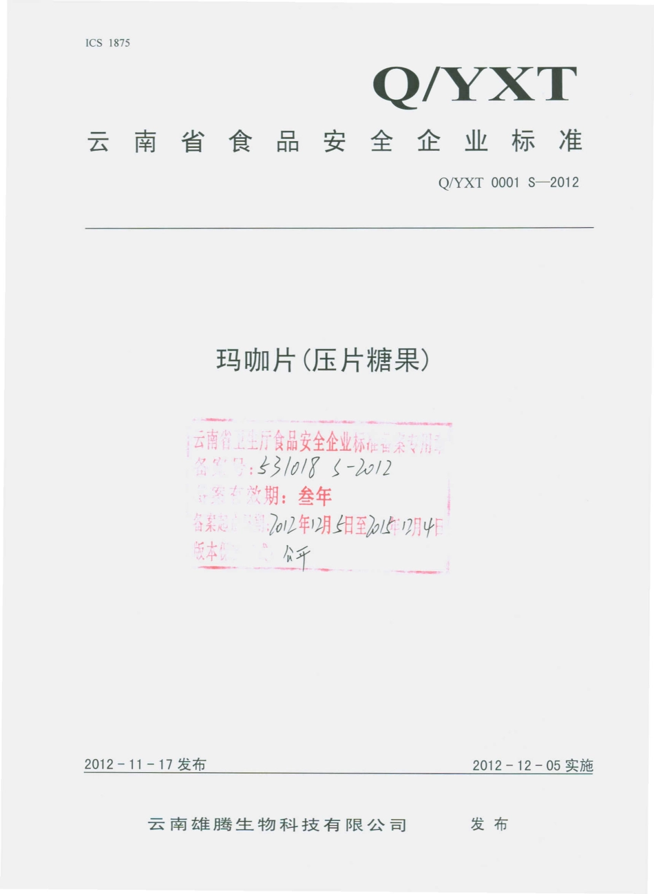 QYXT 0001 S-2012 玛咖片（压片糖果）.pdf_第1页