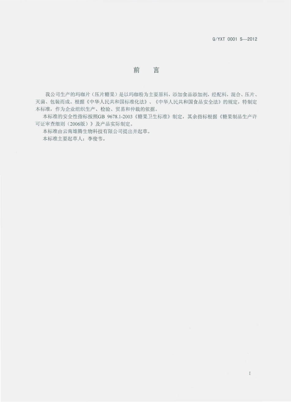 QYXT 0001 S-2012 玛咖片（压片糖果）.pdf_第2页