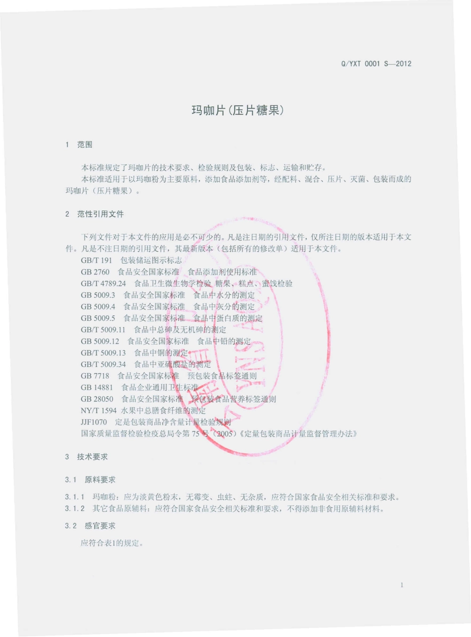 QYXT 0001 S-2012 玛咖片（压片糖果）.pdf_第3页