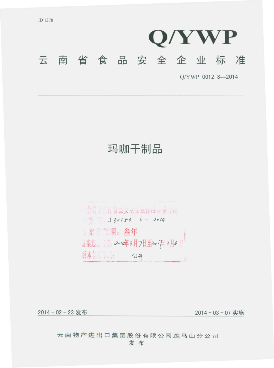 QYWP 0012 S-2014 云南物产进出口集团股份有限公司跑马山分公司 玛咖干制品.pdf_第1页