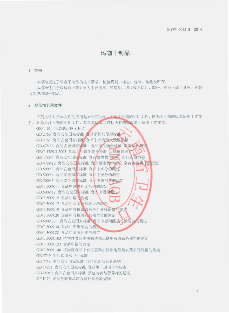 QYWP 0012 S-2014 云南物产进出口集团股份有限公司跑马山分公司 玛咖干制品.pdf_第3页