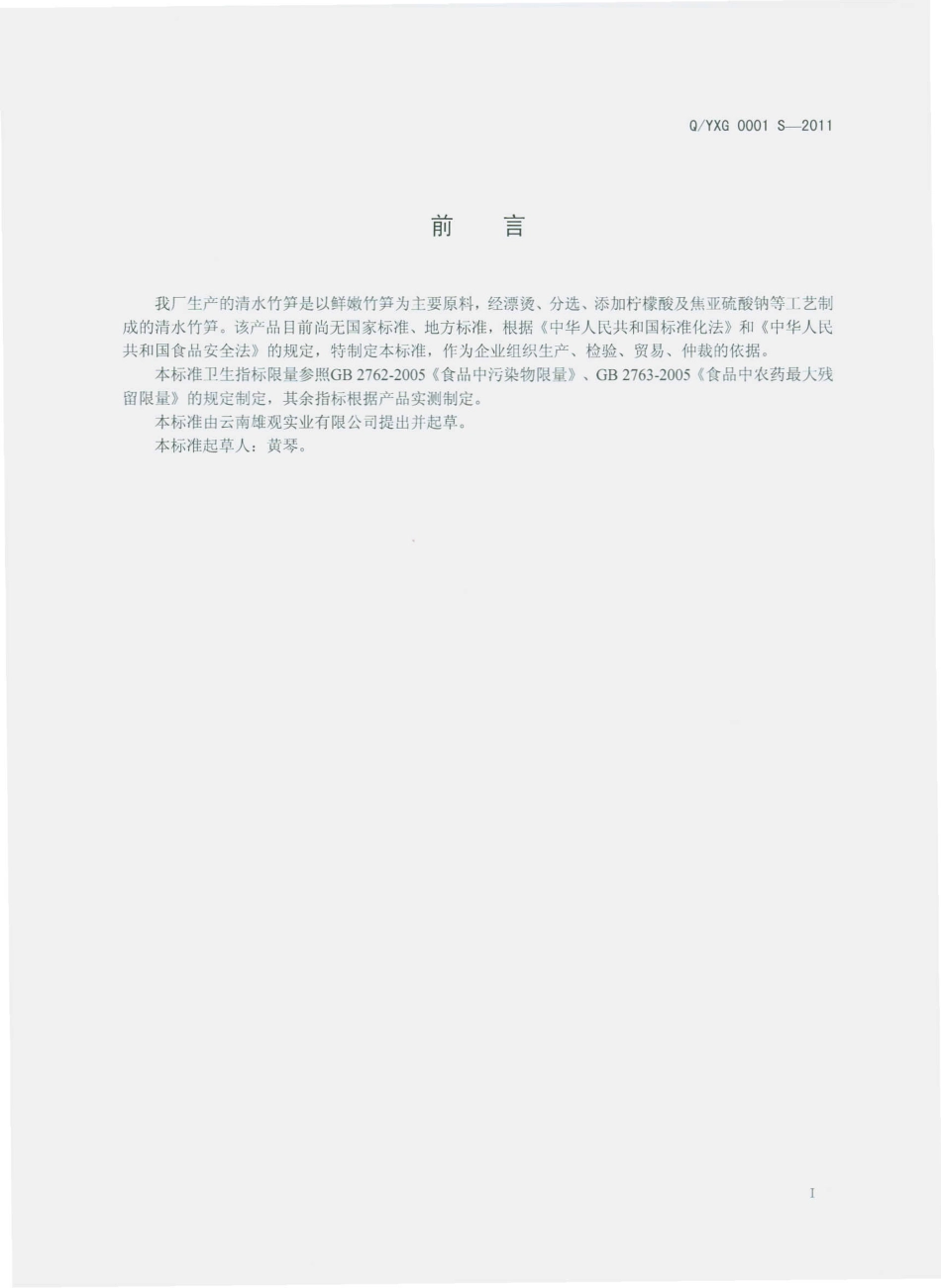 QYXG 0001 S-2011 清水竹笋.pdf_第2页