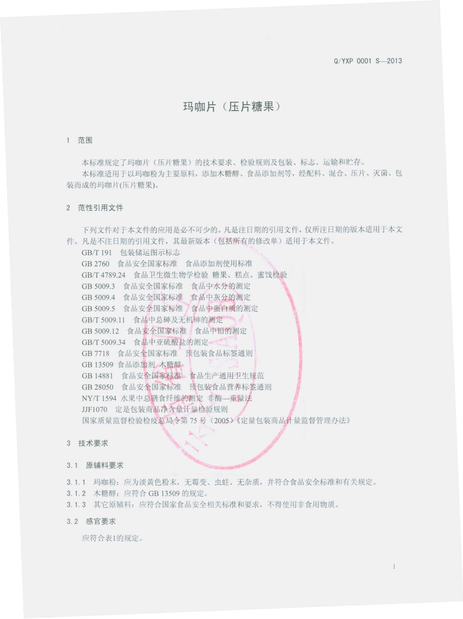 QYXP 0001 S-2013 云南云行普健经贸有限公司 玛咖片（压片糖果）.pdf_第3页