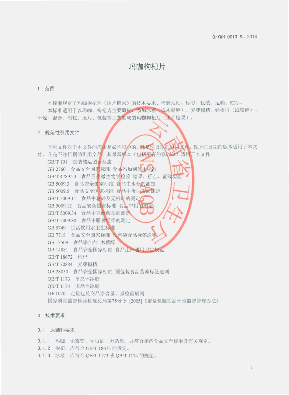 QYWH 0013 S-2014 玉溪市维和维生堂保健食品有限公司 玛咖枸杞片（压片糖果）.pdf_第3页