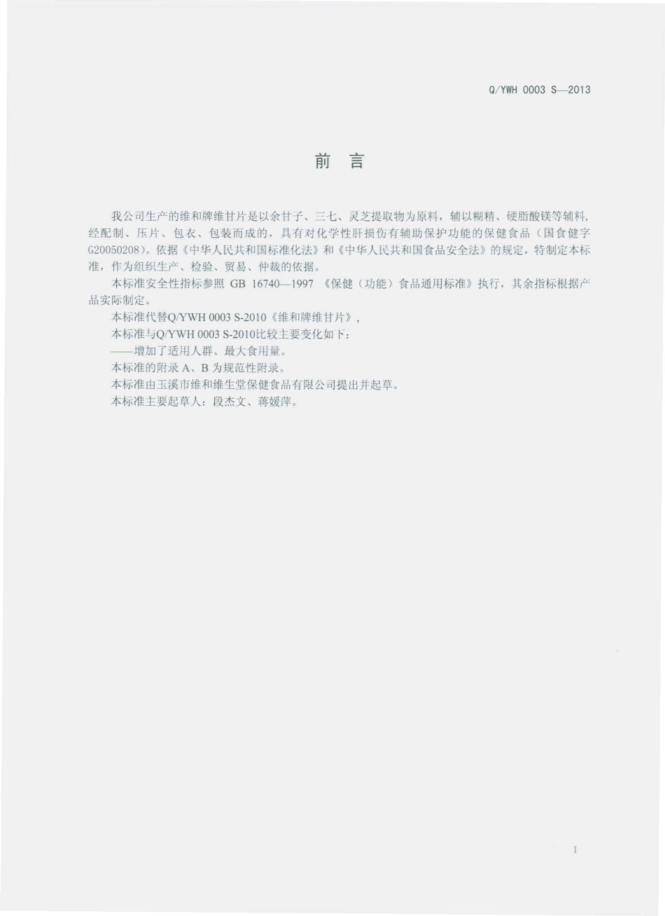 QYWH 0003 S-2013 玉溪市维和维生堂保健食品有限公司 维和维甘片.pdf_第2页