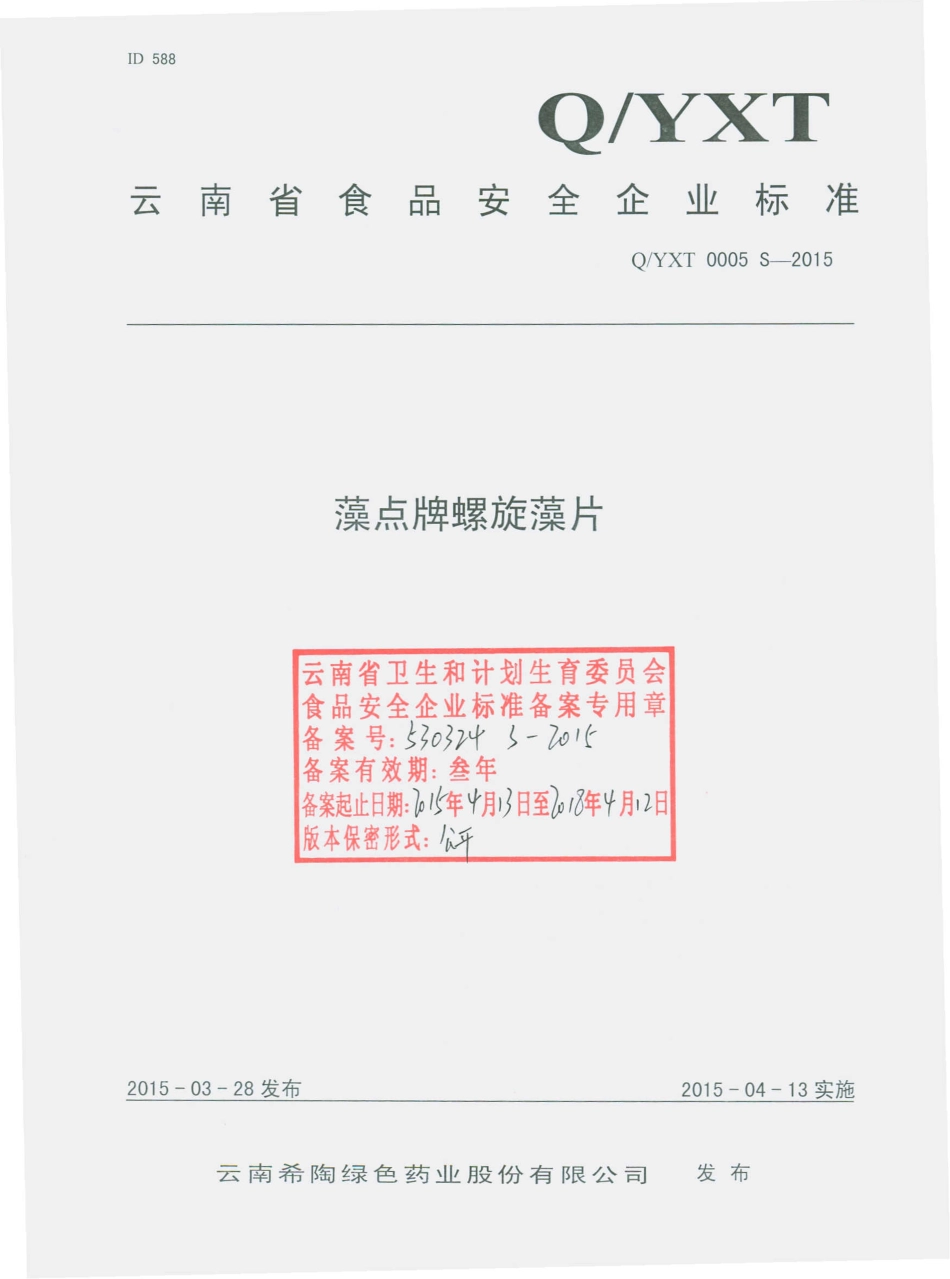 QYXT 0005 S-2015 云南希陶绿色药业股份有限公司 藻点牌螺旋藻片.pdf_第1页