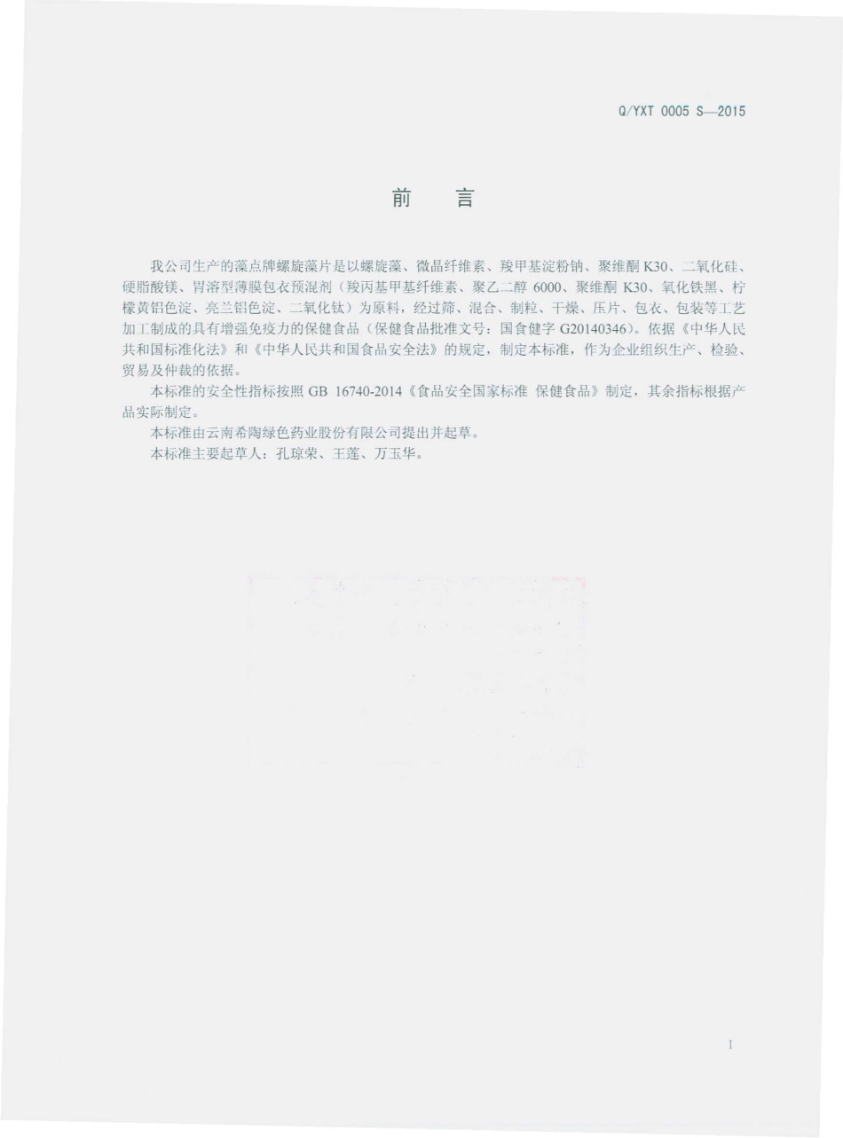 QYXT 0005 S-2015 云南希陶绿色药业股份有限公司 藻点牌螺旋藻片.pdf_第2页