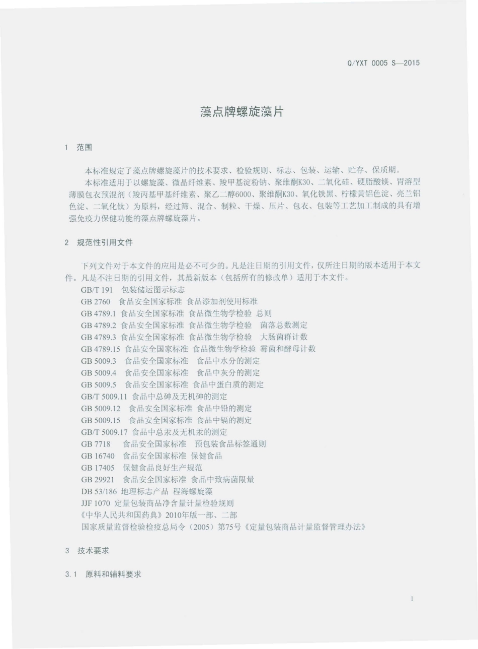 QYXT 0005 S-2015 云南希陶绿色药业股份有限公司 藻点牌螺旋藻片.pdf_第3页