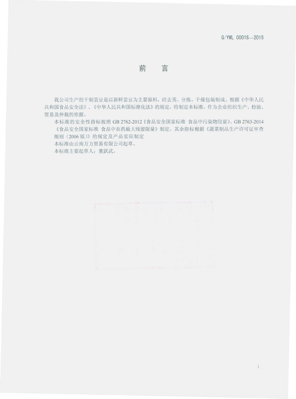 QYWL 0001 S-2015 云南万力贸易有限公司 干制芸豆.pdf_第2页